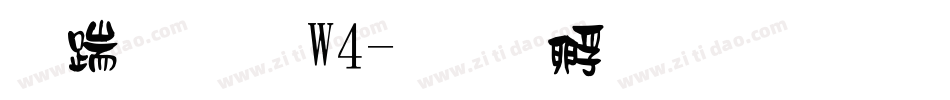 仿宋體 W4字体转换